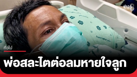 พ่อวัย 55 ปี สละไตหนึ่งข้างต่อลมหายใจให้ลูกชาย หลังทนทรมานป่วยโรคไตเรื้อรังกว่ามา 10 ปี