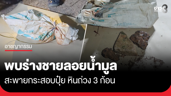 พบศพชายลอยน้ำมูล สะพายกระสอบปุ๋ย หินถ่วง 3 ก้อน