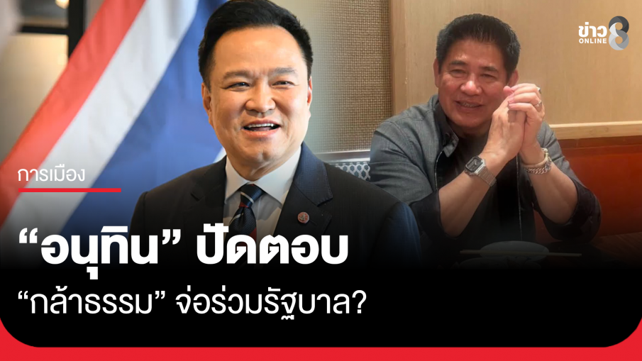 "อนุทิน" ปัดตอบข่าว "กล้าธรรม" จ่อร่วมรัฐบาล