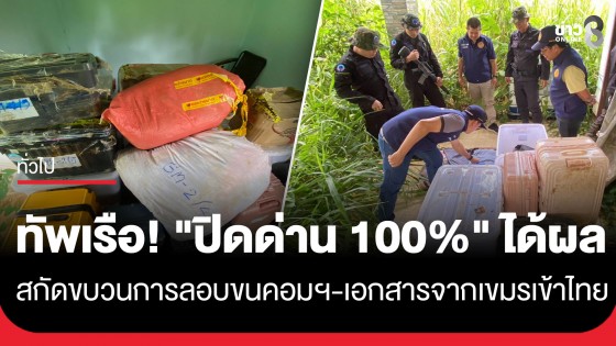 "ปิดด่าน 100%" ได้ผล กดดันเศรษฐกิจฝั่งกัมพูชา-นาวิกโยธินสกัดของกลาง 57 ชิ้น ลอบขนผ่านช่องทางธรรมชาติเข้าไทย
