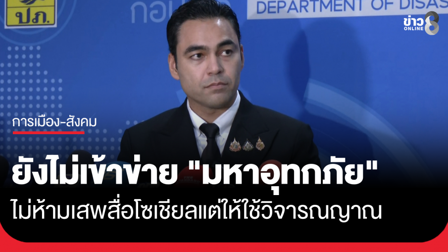 มท.3 ยันอุตุฯประเมินแล้ว ยังไม่เข้าข่าย "มหาอุทกภัย" พร้อมแจ้งเตือนเฝ้าระวัง 4 จังหวัดภาคตะวันออก ระหว่าง 23-27 ก.ย.นี้