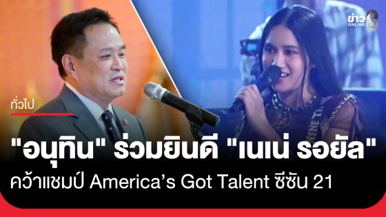 "อนุทิน" ร่วมยินดี "เนเน่ รอยัล" คว้าแชมป์ America&rsquo;s Got Talent ซีซัน 21 สร้างชื่อเสียงให้ประเทศไทย