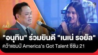 "อนุทิน" ร่วมยินดี "เนเน่ รอยัล" คว้าแชมป์...