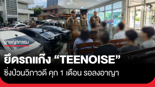 ยึดรถแก๊ง "TEENOISE" ซิ่งป่วนวิภาวดี คุก 1 เดือน...