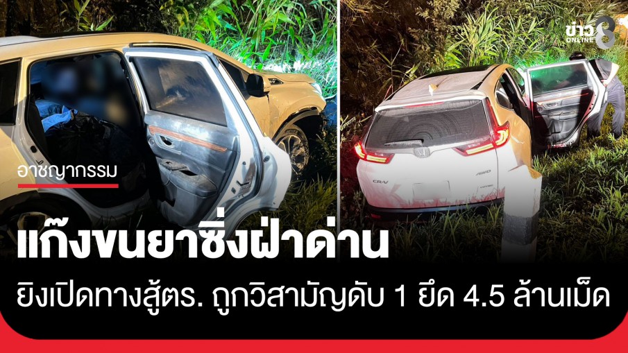 ปะทะเดือดเชียงราย! วิสามัญแก๊งขนยา 1 ศพ รวบอีก 1  พร้อมยึดยาบ้า 4.5 ล้านเม็ด
