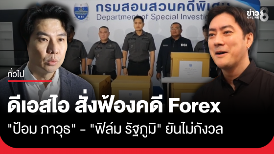ดีเอสไอ สั่งฟ้อง 34 ผู้ต้องหาคดี Forex ด้าน "ป้อม ภาวุธ" - "ฟิล์ม รัฐภูมิ" ยันไม่กังวล