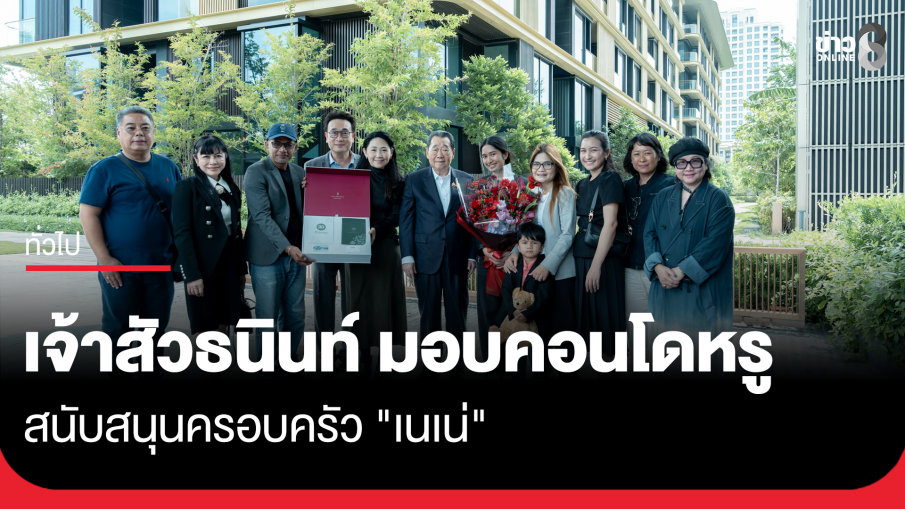 เจ้าสัวธนินท์ มอบคอนโดหรู ให้ครอบครัว "เนเน่"