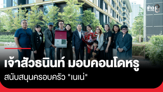 เจ้าสัวธนินท์ มอบคอนโดหรู ให้ครอบครัว "เนเน่"