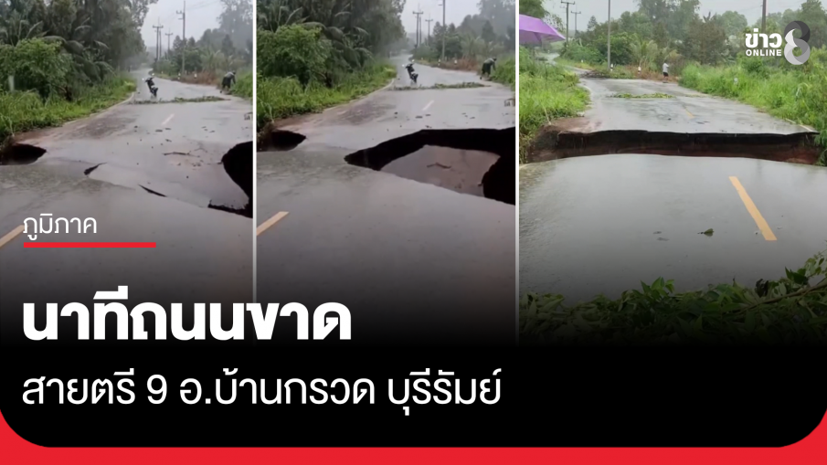 นาทีถนนขาด สายตรี 9 อ.บ้านกรวด บุรีรัมย์