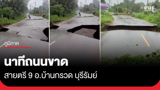 นาทีถนนขาด สายตรี 9 อ.บ้านกรวด บุรีรัมย์