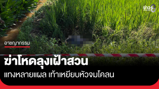 ฆ่าโหดลุงเฝ้าสวน ลากศพเหยียบหัวจมโคลนทิ้งทุ่งนา