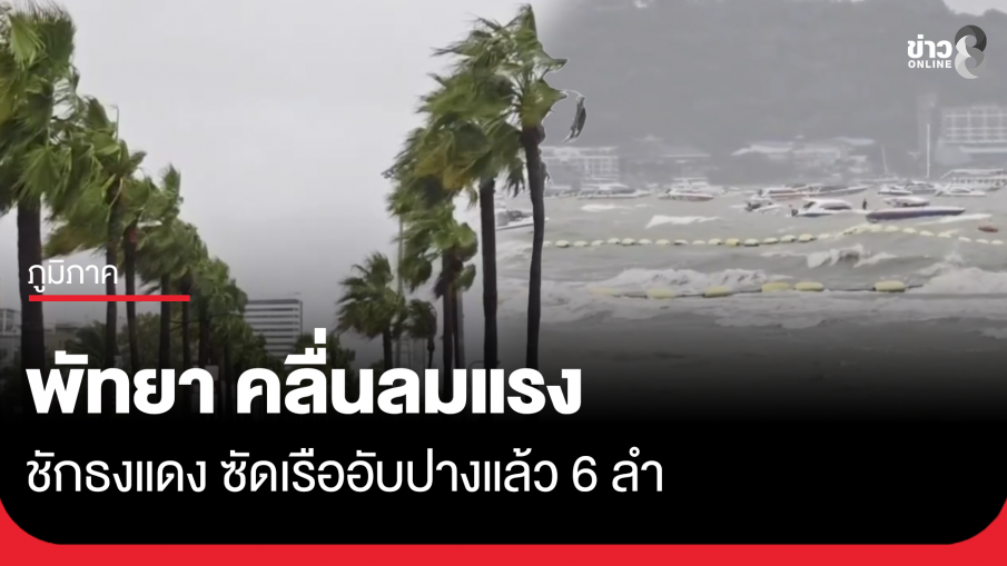 พัทยา คลื่นลมแรง ซัดเรืออับปางแล้ว 6 ลำ