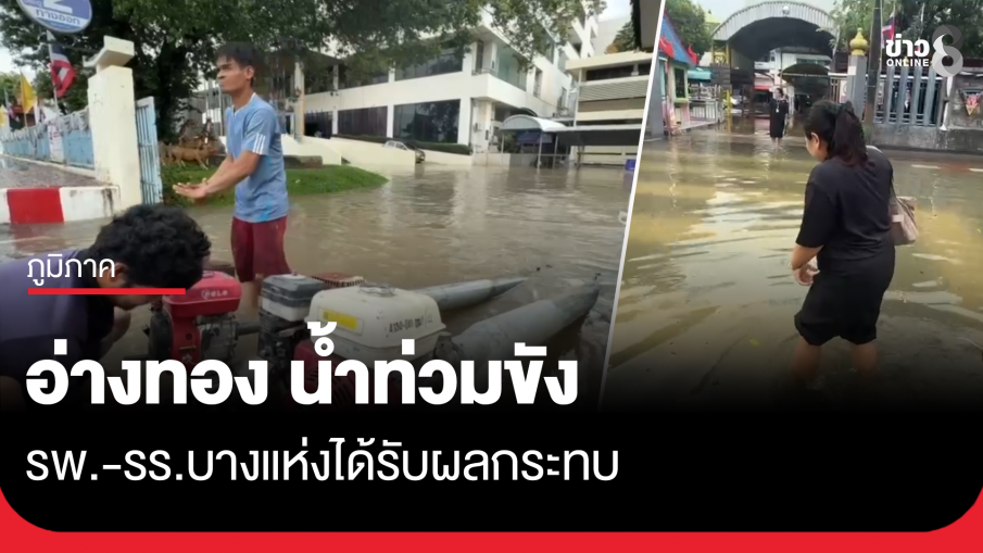 อ่างทอง น้ำท่วมขังหลายพื้นที่สำคัญ รร.บางแห่งสั่งปิด 1 วัน