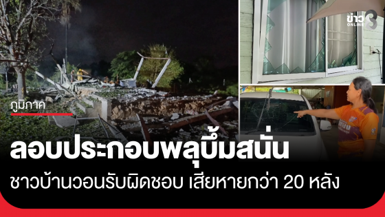 ตาวัย 73 ลอบประกอบพลุ บึ้มสนั่น ชาวบ้านวอนรับผิดชอบเสียหายกว่า 20 หลัง