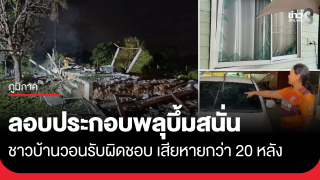 ตาวัย 73 ลอบประกอบพลุ บึ้มสนั่น ชาวบ้านวอนรับผิดชอบเสียหายกว่า...