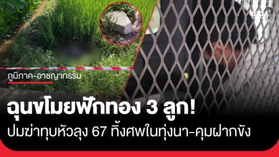 ปิดคดีใน 10 ชั่วโมง! สภ.แม่แตงแกะรอยรวบหนุ่มวัย 27 ปี มือฆ่าโหดทุบหัวลุงวัย 67 ปี ทิ้งศพกลางทุ่งนา ฉุนถูกขโมยฟักทอง 3 ลูก