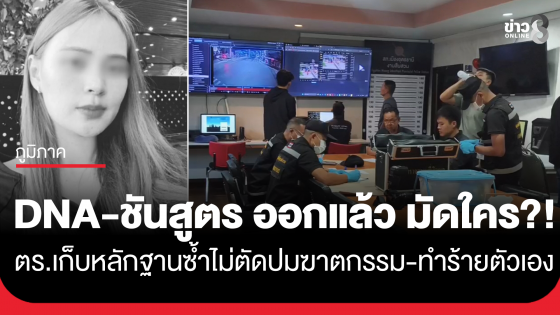 เร่งคลี่ปมดับปริศนา "น้องพิม" ตร.เผยผลชันสูตร-ผลตรวจDNA ลุยเก็บหลักฐานรอบ3 ยังไม่ตัดทั้งปมฆาตกรรม-ทำร้ายตัวเอง