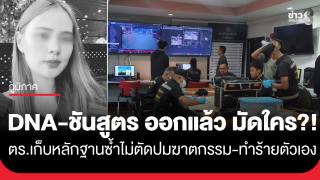 เร่งคลี่ปมดับปริศนา "น้องพิม" ตร.เผยผลชันสูตร-ผลตรวจDNA...