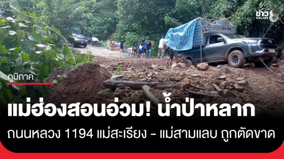 แม่ฮ่องสอนอ่วม! น้ำป่าหลากซัดหมู่บ้านแม่สามแลบ ถนนหลวง 1194 แม่สะเรียง - แม่สามแลบ ถูกตัดขาดกว่า  10 จุด 