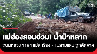 แม่ฮ่องสอนอ่วม! น้ำป่าหลากซัดหมู่บ้านแม่สามแลบ ถนนหลวง 1194 แม่สะเรียง...