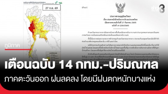 กรมอุตุฯ เตือนฉบับที่ 14! ด้านตะวันตกของภาคกลาง มีฝนตกหนักหลายพื้นที่-มีฝนตกหนักมากบางแห่ง