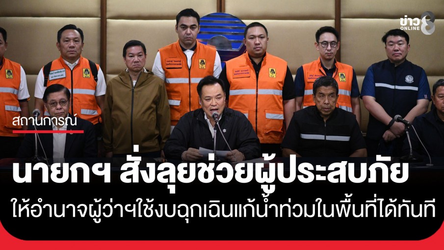 "นายกฯ อนุทิน" สั่งลุยช่วยผู้ประสบภัยเต็มที่ ให้อำนาจผู้ว่าฯ...