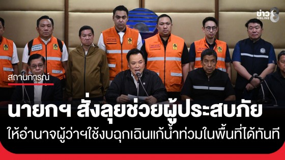 "นายกฯ อนุทิน" สั่งลุยช่วยผู้ประสบภัยเต็มที่ ให้อำนาจผู้ว่าฯ ใช้งบฉุกเฉินแก้น้ำท่วมในพื้นที่ได้ทันที