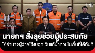 "นายกฯ อนุทิน" สั่งลุยช่วยผู้ประสบภัยเต็มที่ ให้อำนาจผู้ว่าฯ...