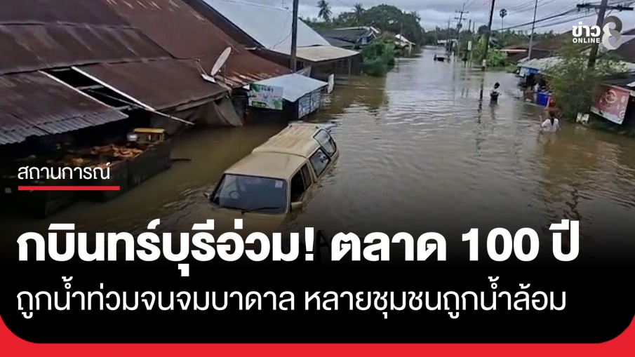 กบินทร์บุรีอ่วม! ตลาด 100 ปี ถูกน้ำท่วมจนจมบาดาล หลายชุมชนถูกน้ำล้อม รถเล็กผ่านไม่ได้