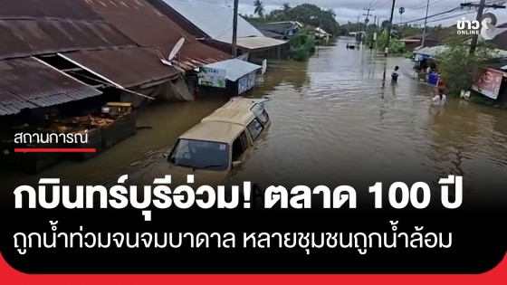 กบินทร์บุรีอ่วม! ตลาด 100 ปี ถูกน้ำท่วมจนจมบาดาล หลายชุมชนถูกน้ำล้อม รถเล็กผ่านไม่ได้