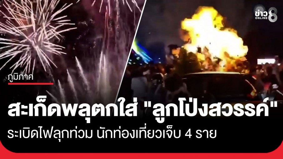 ระทึก! สะเก็ดพลุตกใส่ "ลูกโป่งสวรรค์" ระเบิดไฟลุกท่วม กลางงาน "VIJIT Thailand @LAMPHUN" นทท.เจ็บ 4 ราย