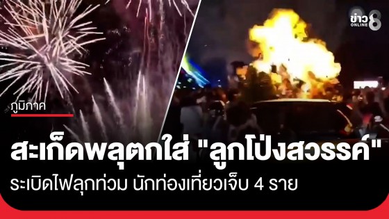 ระทึก! สะเก็ดพลุตกใส่ "ลูกโป่งสวรรค์" ระเบิดไฟลุกท่วม กลางงาน "VIJIT Thailand @LAMPHUN" นทท.เจ็บ 4 ราย