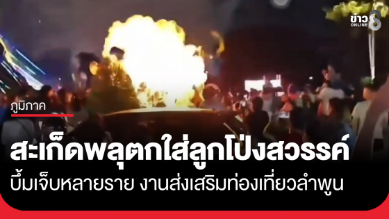 พลุตกใส่ลูกโป่งสวรรค์ระเบิด เจ็บหลายราย งานส่งเสริมท่องเที่ยวลำพูน