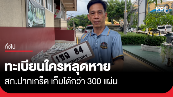 ทะเบียนใครหลุดหาย สภ.ปากเกร็ด รวบรวมได้กว่า 300 แผ่น