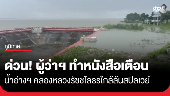 ด่วน! ผู้ว่าฯ ชลบุรี ทำหนังสือเตือนน้ำอ่างฯ คลองหลวงรัชชโลธรใกล้ล้นสปิลเวย์