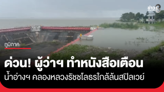ด่วน! ผู้ว่าฯ ชลบุรี ทำหนังสือเตือนน้ำอ่างฯ...