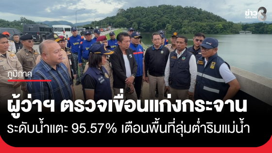 เขื่อนแก่งกระจานน้ำแตะ 95.57% เตือนพื้นที่ลุ่มต่ำริมแม่น้ำ