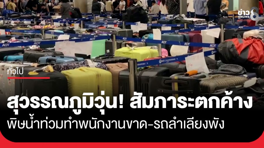 สุวรรณภูมิวุ่น! กระเป๋าสัมภาระตกค้างสนามบินเพียบ พิษน้ำท่วมทำพนักงานขาด-รถลำเลียงพัง