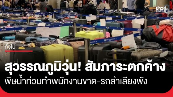 สุวรรณภูมิวุ่น! กระเป๋าสัมภาระตกค้างสนามบินเพียบ พิษน้ำท่วมทำพนักงานขาด-รถลำเลียงพัง
