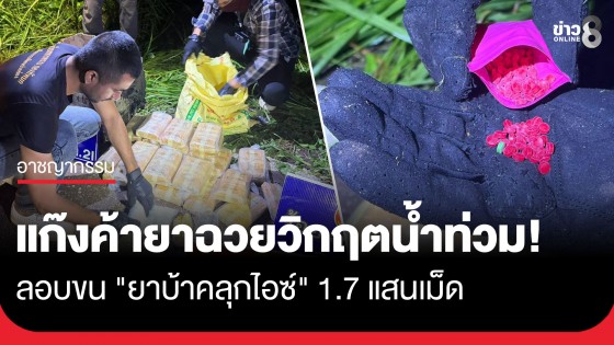 แก๊งค้ายาฉวยวิกฤตน้ำท่วม! ลอบขน "ยาบ้าคลุกไอซ์" 1.7 แสนเม็ด เตรียมส่งเข้าตอนในภาคกลาง