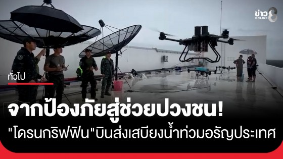 จากภารกิจชายแดน สู่ภารกิจช่วยประชาชน "โดรนกริฟฟิน" บินส่งเสบียงน้ำท่วมอรัญประเทศ