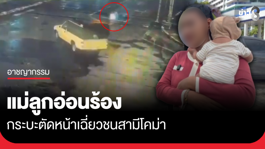 หญิงแม่ลูกอ่อน ร้องกระบะตัดหน้าเฉี่ยวชนสามีโคม่าในวันเกิด