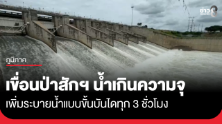 เขื่อนป่าสักฯ น้ำเกินความจุ เพิ่มระบายน้ำแบบขั้นบันไดทุก 3...