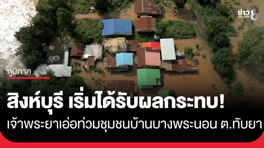 สิงห์บุรี เริ่มได้รับผลกระทบ! น้ำท่วมชุมชนบ้านบางพระนอน 35 ครัวเรือนเดือดร้อน บางจุดจมระดับเอว