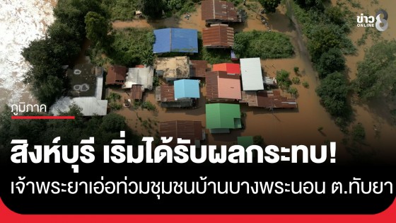 สิงห์บุรี เริ่มได้รับผลกระทบ! น้ำท่วมชุมชนบ้านบางพระนอน 35 ครัวเรือนเดือดร้อน บางจุดจมระดับเอว