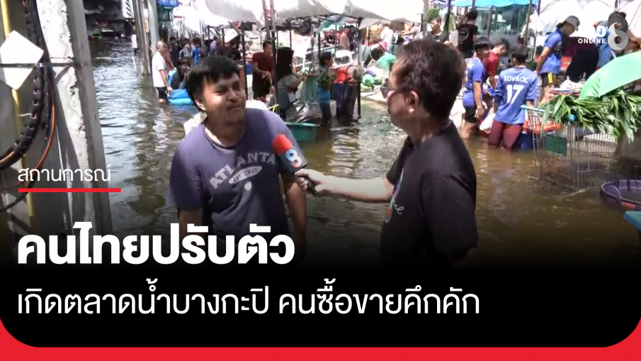 คนไทยปรับตัว เกิดตลาดน้ำบางกะปิ คนซื้อขายคึกคัก