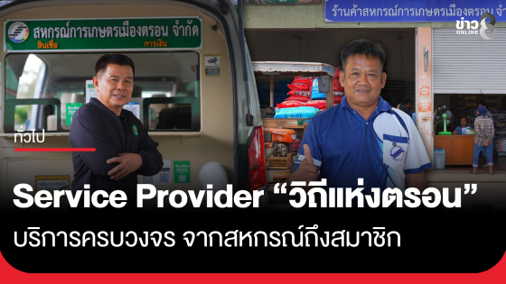 Service Provider "วิถีแห่งตรอน" บริการครบวงจร จากสหกรณ์ถึงสมาชิก