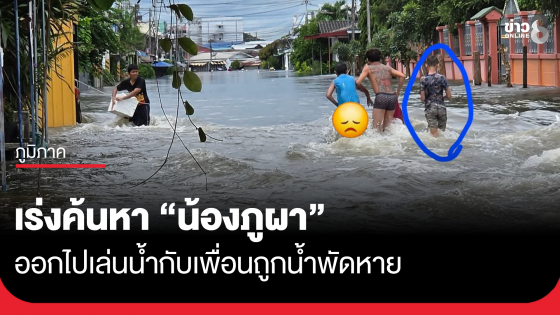 เร่งค้นหา "น้องภูผา" วัย 12 ปี ออกไปเล่นน้ำกับเพื่อนถูกน้ำพัดหาย