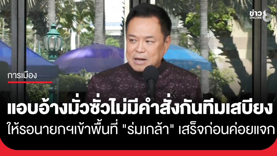"นายกฯ อนุทิน" ยัน ไม่มีคำสั่ง กันทีมส่งเสบียง รอให้นายกฯเข้าพื้นที่ "ร่มเกล้า" เสร็จก่อน บอกแอบอ้างมั่วซั่ว ทุกอย่างมีระบบ