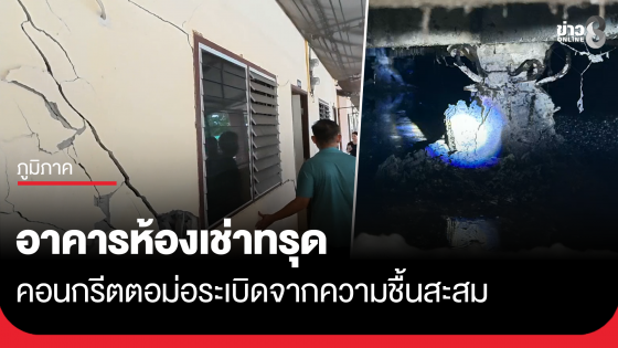 อาคารห้องเช่าทรุด คอนกรีตตอม่อระเบิดจากความชื้นสะสม
